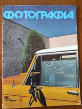 Περιοδικο Φωτογραφία Νο 28