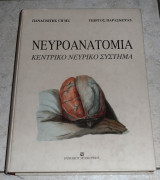 Νευροανατομια κεντρικο νευρικο συστημα 1999 Π.Γιτης-Γ.Παρασκευας