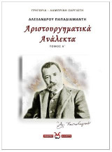 Αλέξανδρου Παπαδιαμάντη, Αριστουργηματικά Ανάλεκτα -1