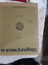 Ευκλειδης Β' ,τομος ΙΓ' ,1979-1980 , τευχη 1,2,3,4 ,5(δεμενα σε εναν τομο)