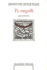Το παιχνίδι: Διηγήματα