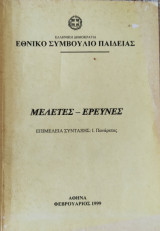 Μελέτες- Έρευνες τεύχος 1