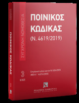 Ποινικός Κώδικας (Ν. 4619/2019) Αύγουστος 2025 - Σειρά Σύγχρονη Νομοθεσία Νο 3