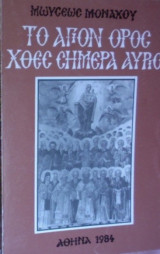 Το Άγιον Όρος χθες, σήμερα, αύριο