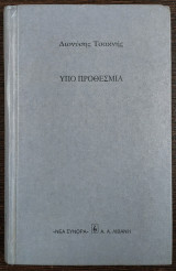 Υπό προθεσμία