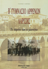 Β΄ Γυμνάσιο Αρρένων Λαρίσης