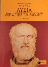 Λυσία Λόγος περί αδυνάτου Α' Λυκείου