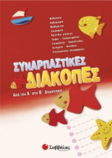 Συναρπαστικές διακοπές από την Α' στη Β' δημοτικού