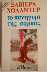 ΤΟ ΠΑΝΗΓΥΡΙ ΤΗΣ ΣΑΡΚΑΣ