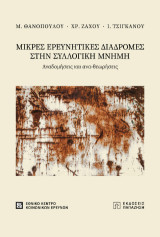 Μικρές ερευνητικές διαδρομές στην συλλογική μνήμη: Αναδομήσεις και ανα-θεωρήσεις