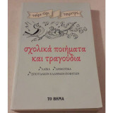 Σχολικά ποιήματα και τραγούδια