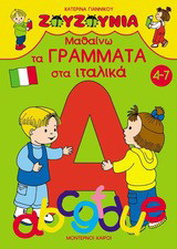 Μαθαίνω τα γράμματα στα ιταλικά