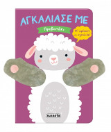 Αγκάλιασέ με: Προβατάκι