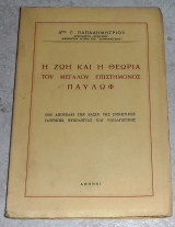 Η ζωή και η θεωρία του μεγάλου επιστήμονος παυλώφ Γ. Παπαδημητρίου 1957