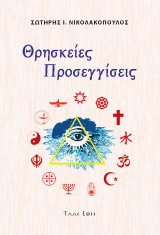 Θρησκείες - προσεγγίσεις