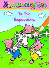 Τα τρία γουρουνάκια