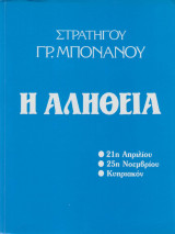 Η αλήθεια: 21η Απριλίου - 25η Νοεμβρίου - Κυπριακόν