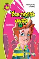 Ένα τυχερό αγόρι