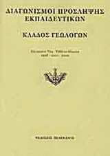 Διαγωνισμοί πρόσληψης εκπαιδευτικών, κλάδος γεωλόγων: Εξεταστέα ύλη, τεθέντα θέματα 1998-2000-2002
