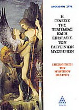 Η γένεσις της τραγωδίας και η επίδρασις των Ελευσίνιων μυστηρίων