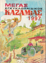 Μέγας εγκυκλοπαιδικός Καζαμίας 1997