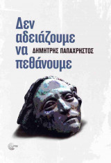 Δεν αδειάζουμε να πεθάνουμε
