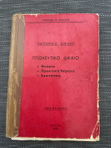 Πτωχευτικό Δίκαιο | Εμπορικό Δίκαιο