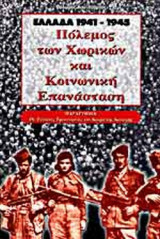 ΠΟΛΕΜΟΣ ΤΩΝ ΧΩΡΙΚΩΝ ΚΑΙ ΚΟΙΝΩΝΙΚΗ ΕΠΑΝΑΣΤΑΣΗ