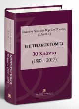 Εταιρεία Νομικών Βορείου Ελλάδος (Ε.Νο.Β.Ε.): Επετειακός Τόμος - 30 Χρόνια (1987-2017)