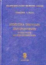 Δημοτικά τραγούδια Πελοποννήσου σε Βυζαντινή Σημειογραφία