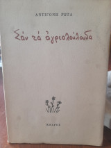 Σαν τα αγριολούλουδα