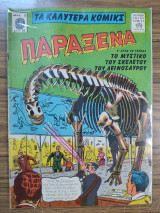 Τα καλύτερα κόμικς Παράξενα 58