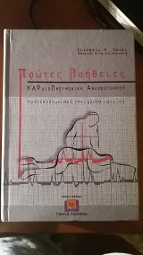 Πρώτες Βοήθειες-Προνοσοκομειακή επείγουσα ιατρική