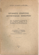Οργάνωσις υπηρεσίας διευθετήσεως χειμάρρων