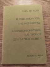 Η επιστημολογία της μεταφοράς Ανθρωπομορφισμός και τρόπος στη λυρική ποίηση