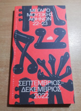 Μέγαρο Μουσικής Αθηνών Σεπτέμβριος - Δεκέμβριος 2022
