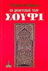 ΟΙ ΜΥΣΤΙΚΟΙ ΤΩΝ ΣΟΥΦΙ
