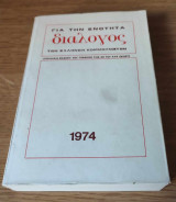 Διάλογος για την ενότητα