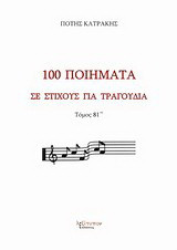 100 ποιήματα σε στίχους για τραγούδια: Μορφή παραδοσιακή
