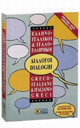 ΕΛΛΗΝΟΙΤΑΛΙΚΟΙ ΙΤΑΛΟΕΛΛΗΝΙΚΟΙ ΔΙΑΛΟΓΟΙ
