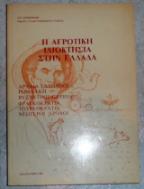 Η αγροτική ιδιοκτησία στην Ελλάδα 1984 α.αντωνιαδη