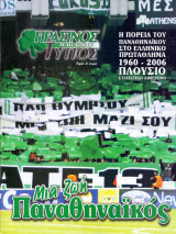 Πράσινος Τύπος - Ο Παναθηναϊκός στο Ελληνικό Πρωτάθημα 1960-2006