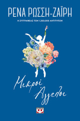 Μικροί άγγελοι - floral