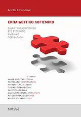 Εκπαιδευτικό λογισμικό: Διδακτική αξιοποίηση στο σύγχρονο ψηφιακό περιβάλλον