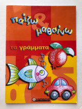 Παίζω και μαθαίνω τα γράμματα