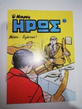 Μικρός Ήρως #62