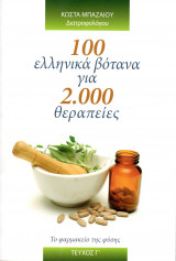 100 ελληνικά βότανα για 2.000 θεραπείες (τεύχος Γ')