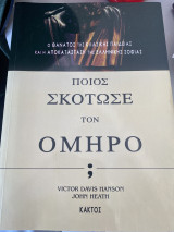 Ποιος σκότωσε τον Όμηρο;: Ο θάνατος της κλασικής παιδείας και η αποκατάσταση της ελληνικής σοφίας