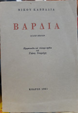 Βάρδια
