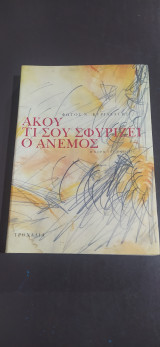 Άκου τί σου σφυρίζει ο άνεμος - Τόμος Β'